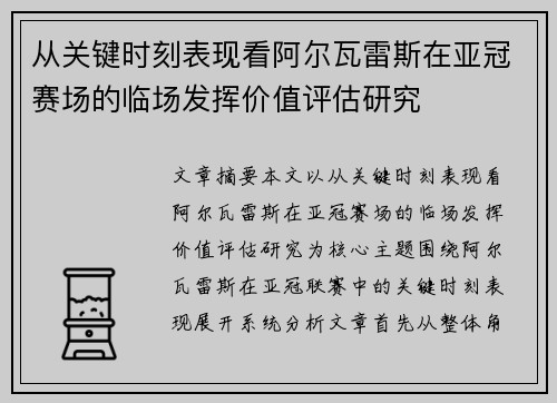 从关键时刻表现看阿尔瓦雷斯在亚冠赛场的临场发挥价值评估研究