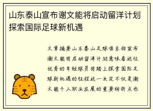 山东泰山宣布谢文能将启动留洋计划探索国际足球新机遇