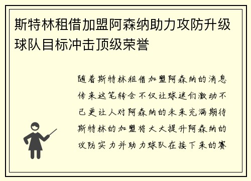 斯特林租借加盟阿森纳助力攻防升级球队目标冲击顶级荣誉