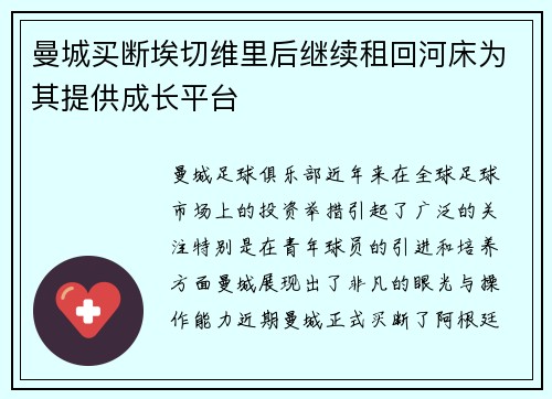 曼城买断埃切维里后继续租回河床为其提供成长平台