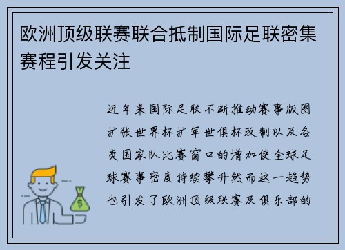 欧洲顶级联赛联合抵制国际足联密集赛程引发关注