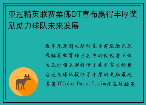 亚冠精英联赛柔佛DT宣布赢得丰厚奖励助力球队未来发展