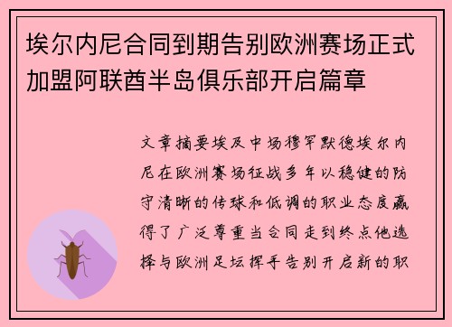 埃尔内尼合同到期告别欧洲赛场正式加盟阿联酋半岛俱乐部开启篇章
