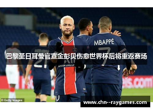 巴黎圣日耳曼官宣金彭贝伤愈世界杯后将重返赛场