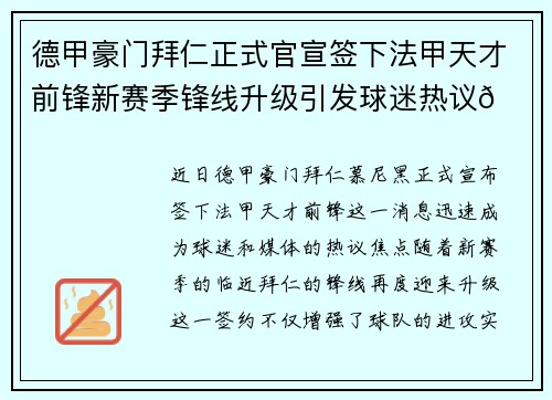 德甲豪门拜仁正式官宣签下法甲天才前锋新赛季锋线升级引发球迷热议🔥⚽