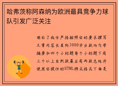 哈弗茨称阿森纳为欧洲最具竞争力球队引发广泛关注 哈弗茨称阿森纳为欧洲最具竞争力球队引发广泛关注