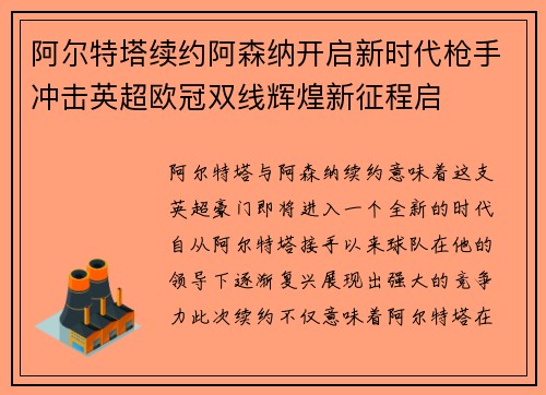 阿尔特塔续约阿森纳开启新时代枪手冲击英超欧冠双线辉煌新征程启