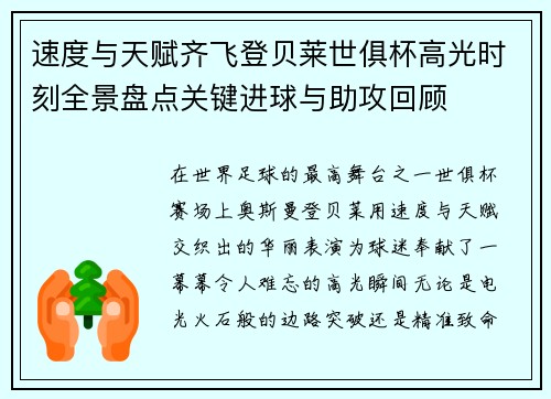 速度与天赋齐飞登贝莱世俱杯高光时刻全景盘点关键进球与助攻回顾