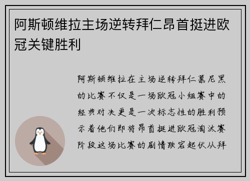 阿斯顿维拉主场逆转拜仁昂首挺进欧冠关键胜利