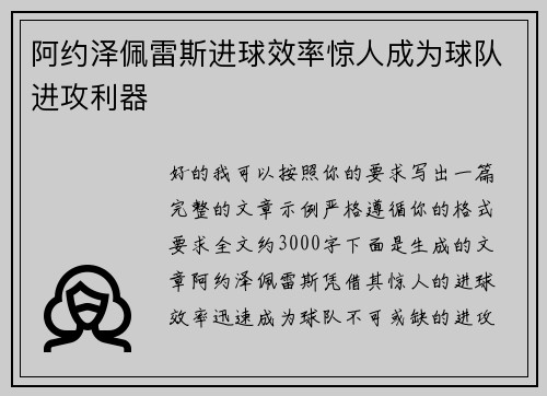 阿约泽佩雷斯进球效率惊人成为球队进攻利器