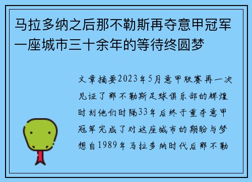 马拉多纳之后那不勒斯再夺意甲冠军一座城市三十余年的等待终圆梦 马拉多纳之后那不勒斯再夺意甲冠军一座城市三十余年的等待终圆梦