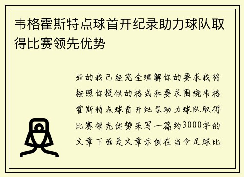 韦格霍斯特点球首开纪录助力球队取得比赛领先优势