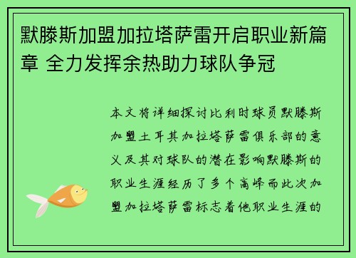 默滕斯加盟加拉塔萨雷开启职业新篇章 全力发挥余热助力球队争冠