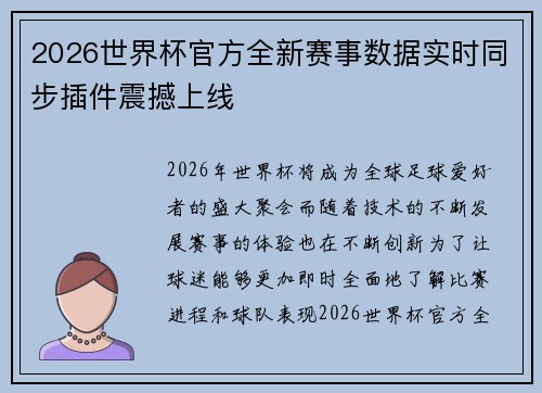 2026世界杯官方全新赛事数据实时同步插件震撼上线 2026世界杯官方全新赛事数据实时同步插件震撼上线