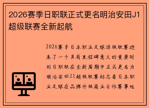 2026赛季日职联正式更名明治安田J1超级联赛全新起航 2026赛季日职联正式更名明治安田J1超级联赛全新起航