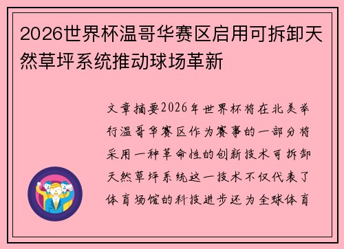 2026世界杯温哥华赛区启用可拆卸天然草坪系统推动球场革新
