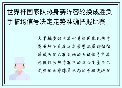 世界杯国家队热身赛阵容轮换成胜负手临场信号决定走势准确把握比赛 世界杯国家队热身赛阵容轮换成胜负手临场信号决定走势准确把握比赛