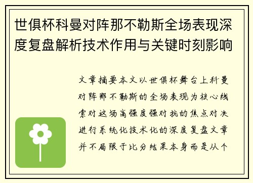世俱杯科曼对阵那不勒斯全场表现深度复盘解析技术作用与关键时刻影响战局