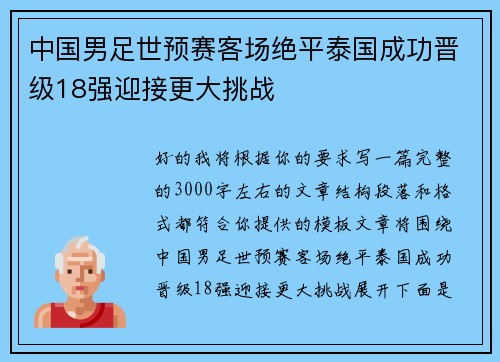 中国男足世预赛客场绝平泰国成功晋级18强迎接更大挑战