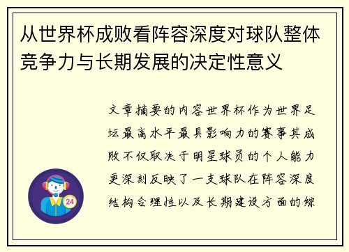 从世界杯成败看阵容深度对球队整体竞争力与长期发展的决定性意义