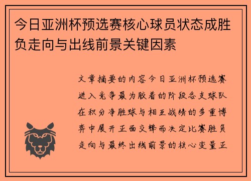 今日亚洲杯预选赛核心球员状态成胜负走向与出线前景关键因素