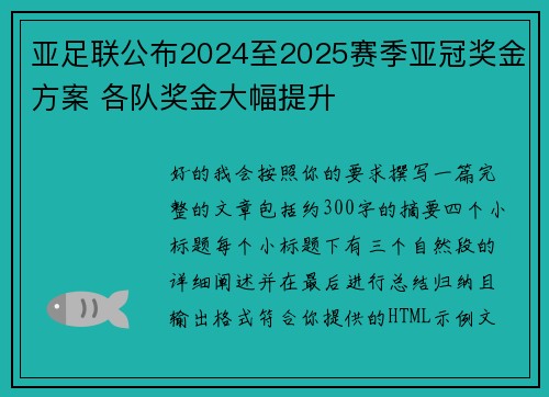 亚足联公布2024至2025赛季亚冠奖金方案 各队奖金大幅提升 亚足联公布2024至2025赛季亚冠奖金方案 各队奖金大幅提升