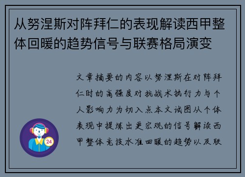 从努涅斯对阵拜仁的表现解读西甲整体回暖的趋势信号与联赛格局演变