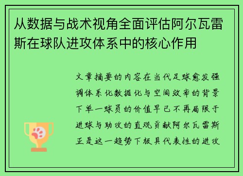 从数据与战术视角全面评估阿尔瓦雷斯在球队进攻体系中的核心作用