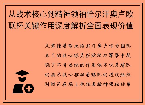 从战术核心到精神领袖恰尔汗奥卢欧联杯关键作用深度解析全面表现价值