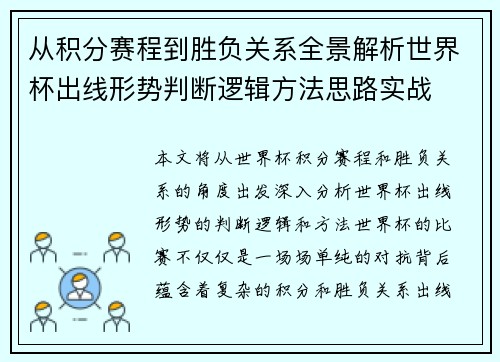 从积分赛程到胜负关系全景解析世界杯出线形势判断逻辑方法思路实战 从积分赛程到胜负关系全景解析世界杯出线形势判断逻辑方法思路实战