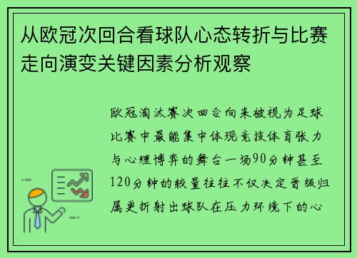 从欧冠次回合看球队心态转折与比赛走向演变关键因素分析观察
