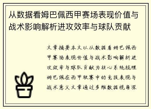 从数据看姆巴佩西甲赛场表现价值与战术影响解析进攻效率与球队贡献 从数据看姆巴佩西甲赛场表现价值与战术影响解析进攻效率与球队贡献