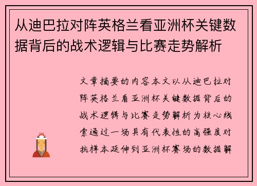 从迪巴拉对阵英格兰看亚洲杯关键数据背后的战术逻辑与比赛走势解析 从迪巴拉对阵英格兰看亚洲杯关键数据背后的战术逻辑与比赛走势解析