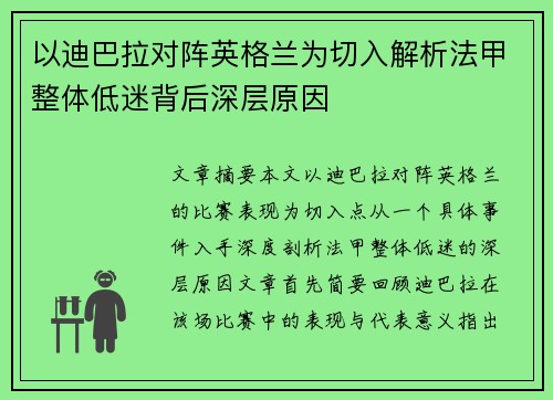 以迪巴拉对阵英格兰为切入解析法甲整体低迷背后深层原因 以迪巴拉对阵英格兰为切入解析法甲整体低迷背后深层原因