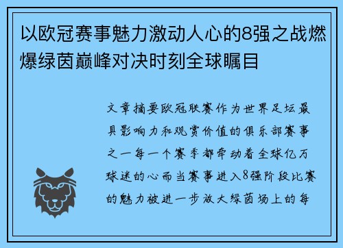 以欧冠赛事魅力激动人心的8强之战燃爆绿茵巅峰对决时刻全球瞩目 以欧冠赛事魅力激动人心的8强之战燃爆绿茵巅峰对决时刻全球瞩目