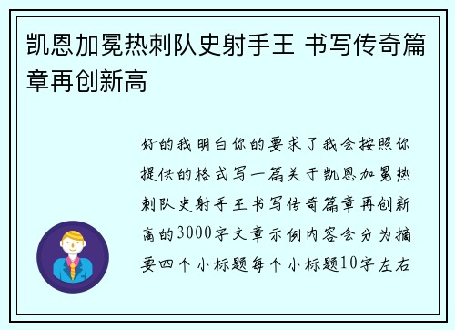 凯恩加冕热刺队史射手王 书写传奇篇章再创新高