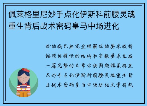 佩莱格里尼妙手点化伊斯科前腰灵魂重生背后战术密码皇马中场进化 佩莱格里尼妙手点化伊斯科前腰灵魂重生背后战术密码皇马中场进化