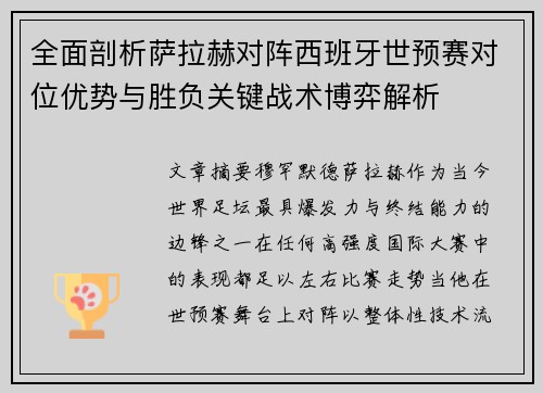 全面剖析萨拉赫对阵西班牙世预赛对位优势与胜负关键战术博弈解析