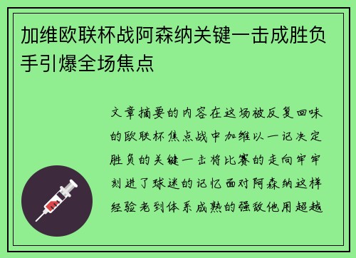 加维欧联杯战阿森纳关键一击成胜负手引爆全场焦点