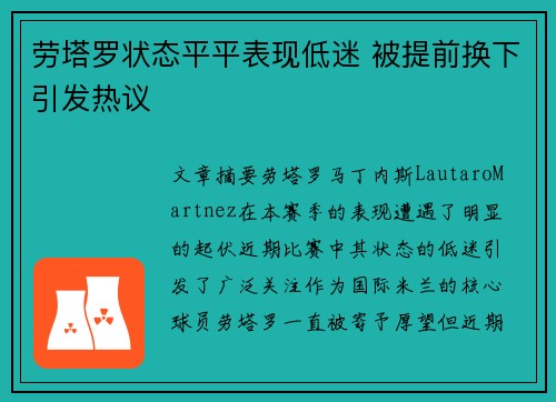 劳塔罗状态平平表现低迷 被提前换下引发热议 劳塔罗状态平平表现低迷 被提前换下引发热议