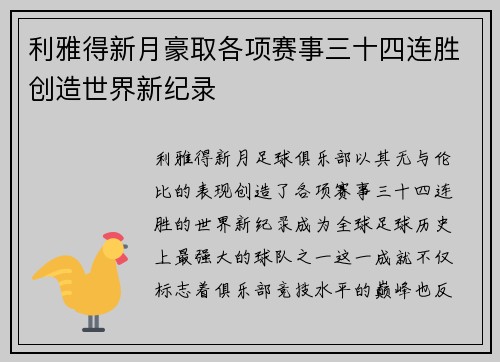 利雅得新月豪取各项赛事三十四连胜创造世界新纪录 利雅得新月豪取各项赛事三十四连胜创造世界新纪录