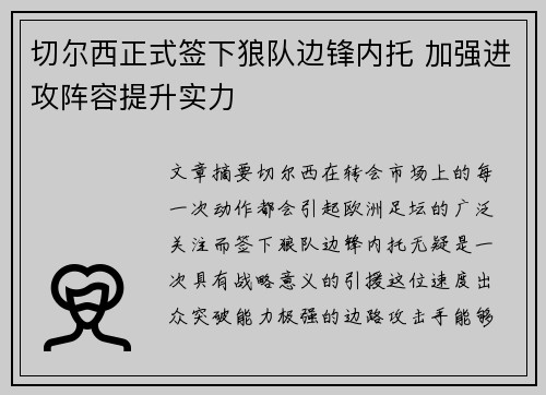 切尔西正式签下狼队边锋内托 加强进攻阵容提升实力 切尔西正式签下狼队边锋内托 加强进攻阵容提升实力
