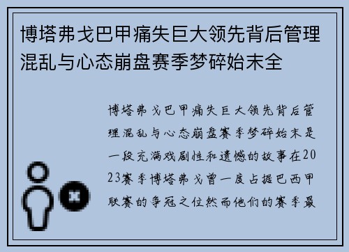 博塔弗戈巴甲痛失巨大领先背后管理混乱与心态崩盘赛季梦碎始末全 博塔弗戈巴甲痛失巨大领先背后管理混乱与心态崩盘赛季梦碎始末全