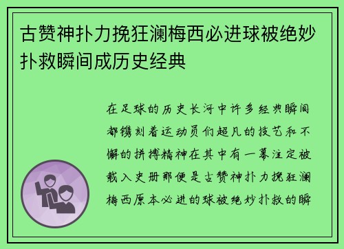 古赞神扑力挽狂澜梅西必进球被绝妙扑救瞬间成历史经典
