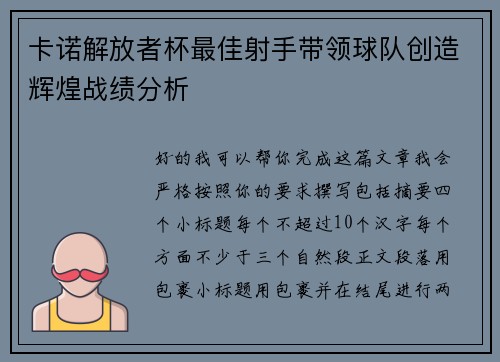 卡诺解放者杯最佳射手带领球队创造辉煌战绩分析 卡诺解放者杯最佳射手带领球队创造辉煌战绩分析
