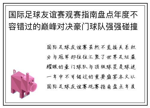 国际足球友谊赛观赛指南盘点年度不容错过的巅峰对决豪门球队强强碰撞 国际足球友谊赛观赛指南盘点年度不容错过的巅峰对决豪门球队强强碰撞