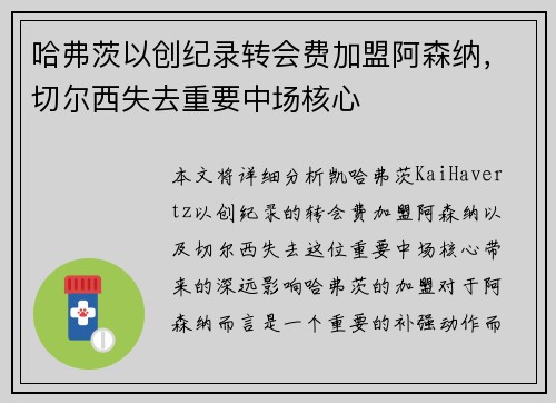 哈弗茨以创纪录转会费加盟阿森纳,切尔西失去重要中场核心 哈弗茨以创纪录转会费加盟阿森纳,切尔西失去重要中场核心