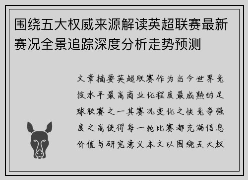 围绕五大权威来源解读英超联赛最新赛况全景追踪深度分析走势预测