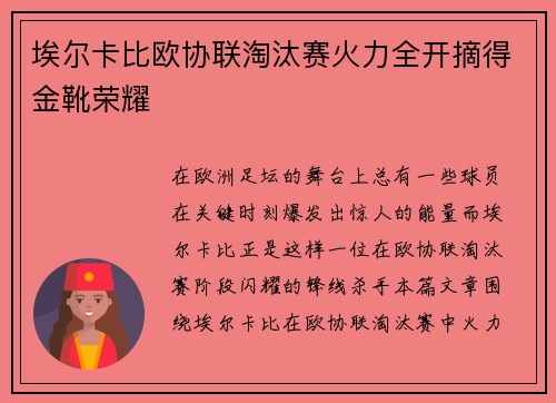 埃尔卡比欧协联淘汰赛火力全开摘得金靴荣耀