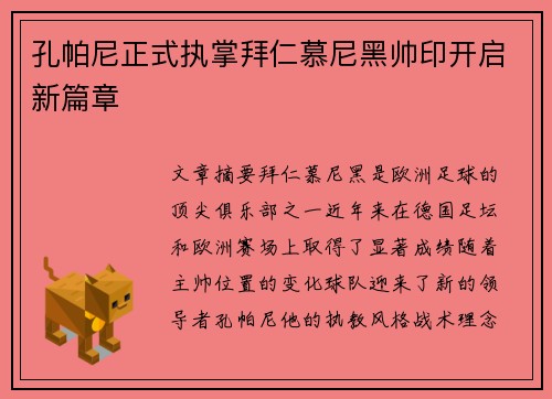 孔帕尼正式执掌拜仁慕尼黑帅印开启新篇章